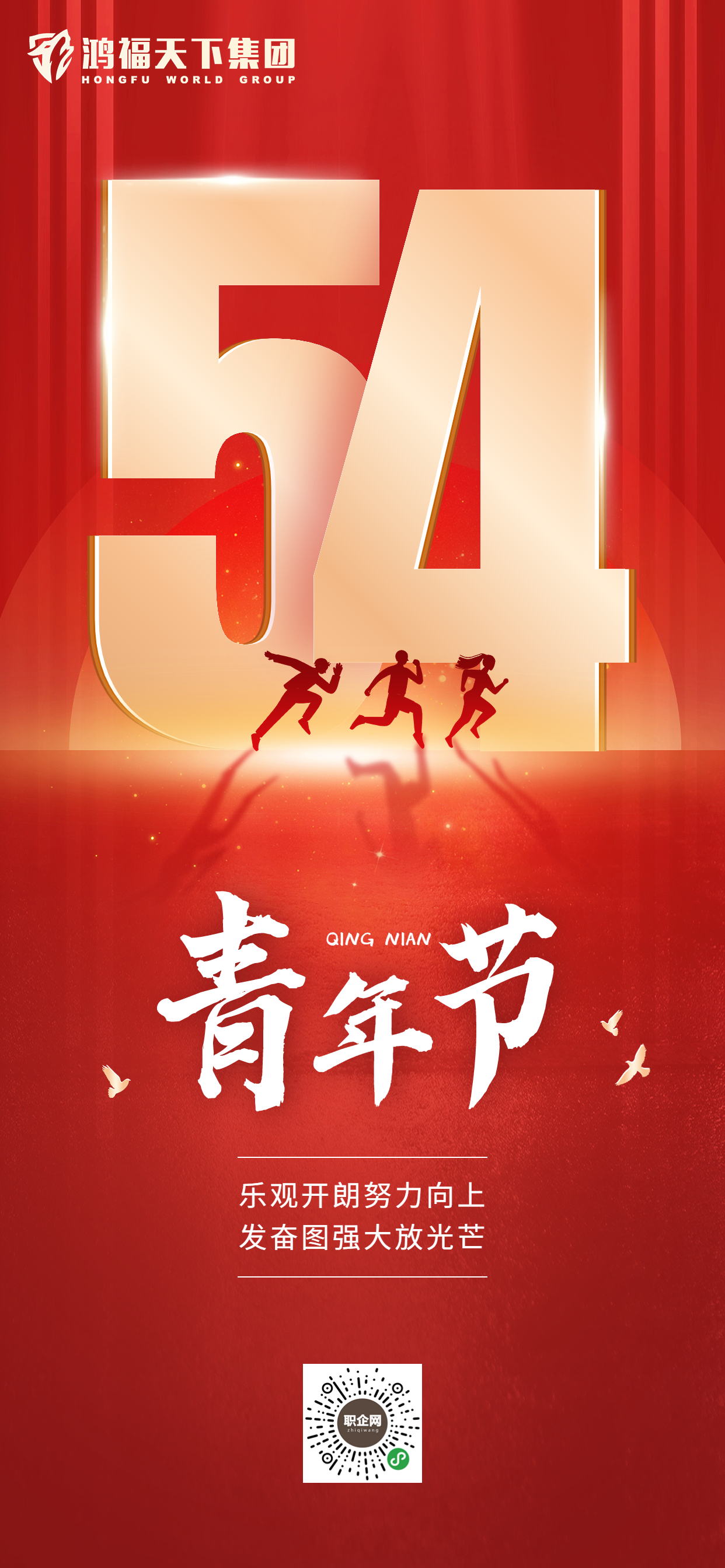 青年节企业商务五四精神红金风宣传手机海报.jpg